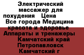  Электрический массажер для похудения › Цена ­ 2 300 - Все города Медицина, красота и здоровье » Аппараты и тренажеры   . Камчатский край,Петропавловск-Камчатский г.